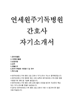 원주기독병원자기소개서/원주세브란스기독병원 자기소개서 원주기독병원 간호사 자소서 원주기독병원 합격예문 연세대 원주기독병원 지원동기 포부-1