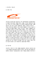 (프로스펙스 마케팅사례 분석) 프로스펙스 기업분석과 프로스펙스 마케팅 4P,SWOT,STP분석및 프로스펙스 향후전략제안과 느낀점-3