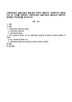 사회복지법의 실천이념과 필요성에 대하여 설명하고 사회복지와 관련된 이슈 한 가지를 선택하여 사회복지법의 실천이념과 필요성과 관련지어-1