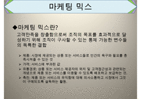 간호서비스마케팅, 마케팅의개념, 마케팅변천과정, 마케팅믹스, 마케팅, 서비스개념, 서비스분류, 서비스마케팅, 서비스마케팅사례-5