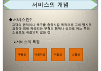 간호서비스마케팅, 마케팅의개념, 마케팅변천과정, 마케팅믹스, 마케팅, 서비스개념, 서비스분류, 서비스마케팅, 서비스마케팅사례-6