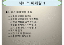 간호서비스마케팅, 마케팅의개념, 마케팅변천과정, 마케팅믹스, 마케팅, 서비스개념, 서비스분류, 서비스마케팅, 서비스마케팅사례-8