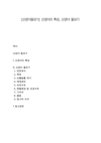 [신생아돌보기] 신생아의 특성, 신생아 돌보기-1
