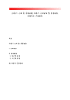 [아동기 신체 및 운동발달] 아동기 신체발달 및 운동발달, 아동기의 건강관리-1