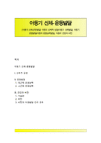 [아동기 신체-운동발달] 아동의 신체적 성장(아동기 신체발달), 아동기 운동발달(아동의 운동능력발달), 아동의 건강과 비만-1