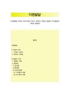 [아동발달] 아동의 의미(아동과 아동기, 현대의 아동관), 발달의 의미(발달의 개념과 발달관)-1
