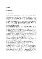 [아동발달] 아동의 의미(아동과 아동기, 현대의 아동관), 발달의 의미(발달의 개념과 발달관)-2