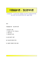 [아동발달이론 - 정신분석이론] 아동발달의 정신분석적 관점(심리성적이론, 심리사회적 이론, 정신분석이론의 평가, 발달적 쟁점)-1