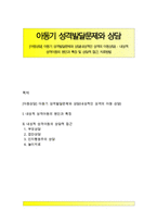 [아동상담] 아동기 성격발달문제와 상담(내성적인 성격의 아동상담) - 내성적 성격아동의 원인과 특징 및 상담적 접근, 치료방법-1