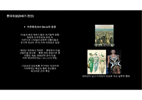 프랑스 의상복식의 20세기 트랜드 역사-14