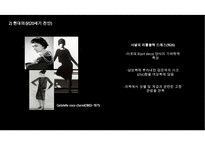 프랑스 의상복식의 20세기 트랜드 역사-16