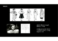 프랑스 의상복식의 20세기 트랜드 역사-20