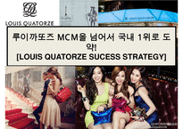 루이까또즈 MCM을 넘어서 국내 1위로 도약! [LOUIS QUATORZE SUCESS STRATEGY]-1