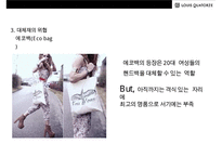 루이까또즈 MCM을 넘어서 국내 1위로 도약! [LOUIS QUATORZE SUCESS STRATEGY]-8