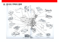 중국의 지리 풍토의 영향 전통주택의 다양성 & 주거문화 형성요인-10