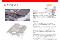 중국의 지리 풍토의 영향 전통주택의 다양성 & 주거문화 형성요인-14