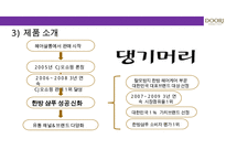 두리화장품㈜ 댕기머리의 샴푸의 탈모시장 성공적인 상품기획마케팅 전략-6