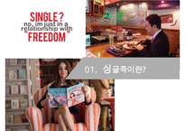 세계 싱글족 소비 트렌드 & 싱글족 마케팅-3