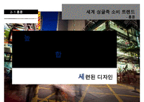 세계 싱글족 소비 트렌드 & 싱글족 마케팅-13