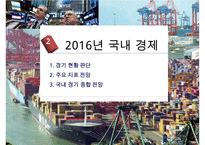 2016년 해외국내 경제 현황과 리스크-16