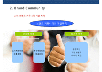 브랜드 커뮤니티를 활용한 브랜드 전략[Brand community Brand Marketing]-17