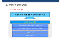 브랜드 커뮤니티를 활용한 브랜드 전략[Brand community Brand Marketing]-18