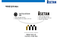 일본 백화점업계의 재편&이세탄 백화점의 차별화 경영전략-9