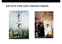 영화 마케팅 컨셉트(Movie marketing concept)[유명감독 예술영화 임권택 감독 ‘천년학’ 사례 중심]-8