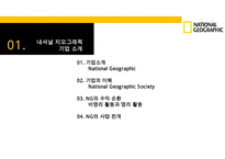 내셔날지오그래픽사의 다각화전략[National Geographic`s diversification strategy]-3