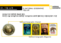 내셔날지오그래픽사의 다각화전략[National Geographic`s diversification strategy]-5