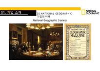 내셔날지오그래픽사의 다각화전략[National Geographic`s diversification strategy]-6