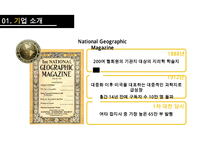 내셔날지오그래픽사의 다각화전략[National Geographic`s diversification strategy]-7