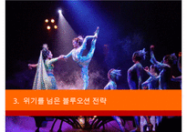 서커스 성공 경영 전략(가치혁신 전략)-9