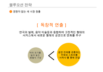 서커스 성공 경영 전략(가치혁신 전략)-11