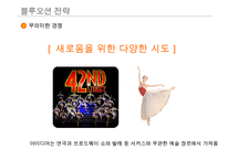 서커스 성공 경영 전략(가치혁신 전략)-16