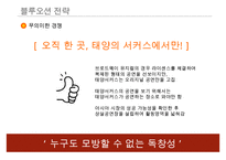 서커스 성공 경영 전략(가치혁신 전략)-17