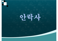 안락사, 안락사의 정의, 안락사의 분류, 안락사의 역사, 안락사의 조건, 나라별 인식, 안락사에 대한 논쟁과 윤리, 안락사와 호스피스-1