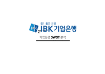 경영기법과 용어사례(IBK기업은행, 기업소개, 기업분석, SWOT분석)-1