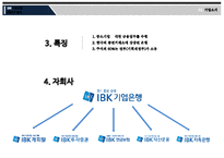 경영기법과 용어사례(IBK기업은행, 기업소개, 기업분석, SWOT분석)-4