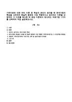 가족치료에 대한 여러 이론 중 학습자 본인이 생각할 때 한국가정의 특성을 고려하여 현실적 환경에 가장 적합하다고 생각하는 이론을 선정-1