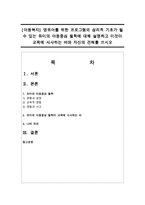 [아동복지] 영유아를 위한 프로그램의 심리적 기초가 될 수 있는 듀이의 아동중심 철학에 대해 설명하고 이것이 교육에 시사하는 바-1