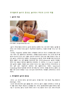 유아들에게 놀이의 중요성, 놀이에서 부모와 교사의 역할-1
