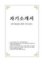 KCC정보통신_자기소개서-1