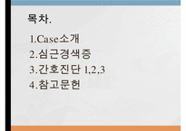Myocardial infarction, 심근경색증, 심근경색증간호과정, MI, 간호과정, SOAPIE-2