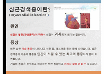 Myocardial infarction, 심근경색증, 심근경색증간호과정, MI, 간호과정, SOAPIE-4