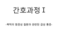 복막염, penperitonitis, 복막염 케이스스터디, case study, 간호과정, 복막염 수술 후 관리, SOAPIE, 간호진단-4
