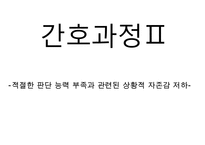 복막염, penperitonitis, 복막염 케이스스터디, case study, 간호과정, 복막염 수술 후 관리, SOAPIE, 간호진단-10