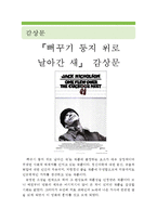 [[뻐꾸기 둥지 위로 날아간 새 감상 및 분석]]뻐꾸기 둥지 위로 날아간 새 영화감상문,감상문,줄거리,분석,독후감,감상평,해석,비평,비판,철학-1
