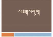 사회복지정책, 사회복지정책개념, 사회복지정책특성, 사회복지정책목표, 사회복지정책이론, 사회복지정책과정, 사회복지평가-1