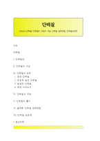 [영양소-단백질] 단백질의 구조와 기능, 단백질 섭취방법, 단백질권장량-1